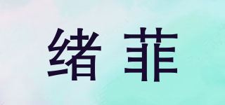 绪菲品牌logo