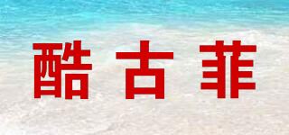 酷古菲品牌logo