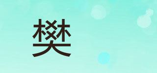 樊崢品牌logo