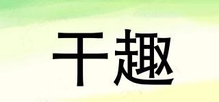 干趣品牌logo