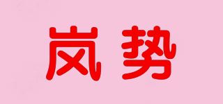 岚势品牌logo