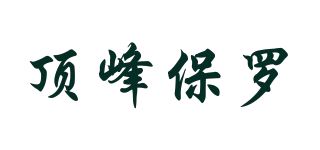 顶峰保罗品牌logo