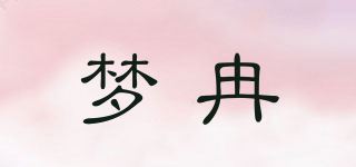 梦冉品牌logo