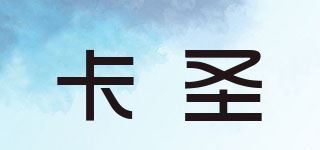 卡圣品牌logo