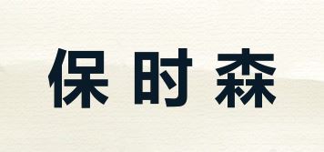 保时森品牌logo