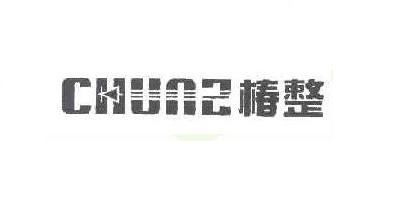 椿整/CHUNZ品牌logo