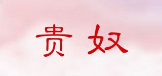 贵奴品牌logo