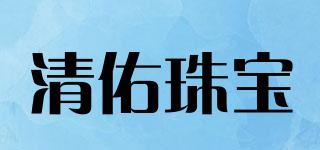 清佑珠宝品牌logo