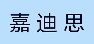 嘉迪思品牌logo