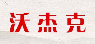 沃杰克/WOJAECK品牌logo