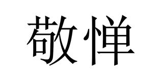 敬惮品牌logo