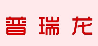 普瑞龙品牌logo