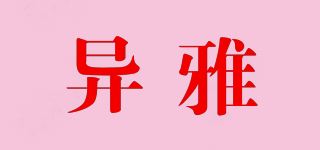 异雅品牌logo