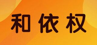 和依权品牌logo