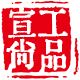 宣工尚品品牌logo