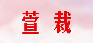 萱裁品牌logo