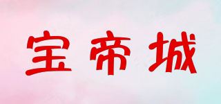 宝帝城品牌logo