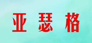 亚瑟格品牌logo