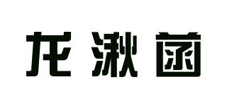 龙湫菡品牌logo