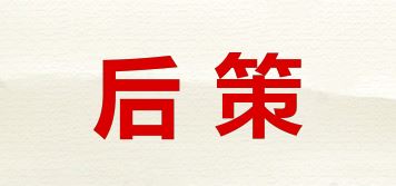 后策品牌logo