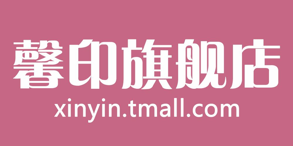 馨印品牌logo