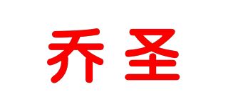 乔圣/QIAZAN品牌logo