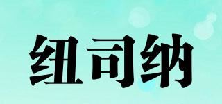 纽司纳品牌logo