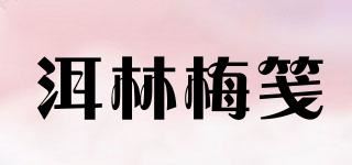 洱林梅笺品牌logo