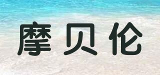 摩贝伦品牌logo