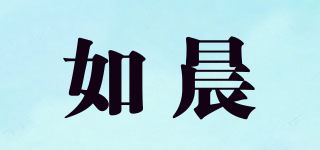 如晨品牌logo