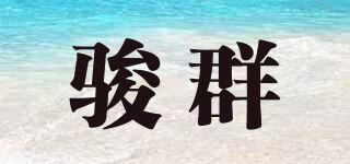 骏群品牌logo