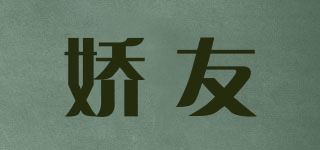 娇友品牌logo