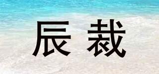 辰裁品牌logo