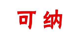 可纳品牌logo