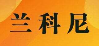 兰科尼品牌logo