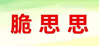 脆思思品牌logo