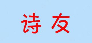 诗友品牌logo