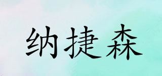 纳捷森品牌logo