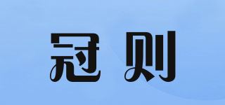 冠则品牌logo