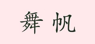 舞帆品牌logo