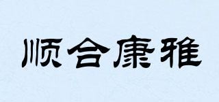 顺合康雅品牌logo