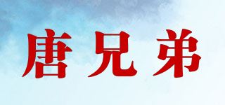 唐兄弟/TANGBROTHER品牌logo