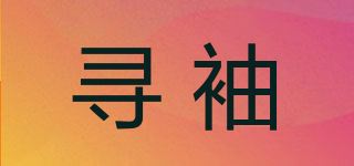 寻袖品牌logo