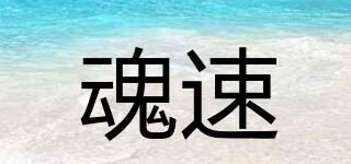 魂速品牌logo