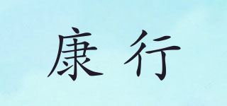 康行品牌logo