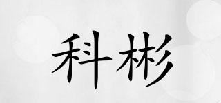 科彬品牌logo