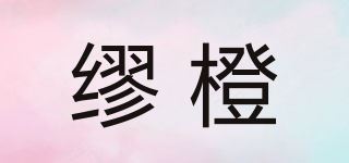 缪橙品牌logo