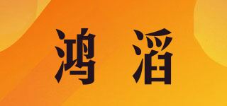 鸿滔品牌logo