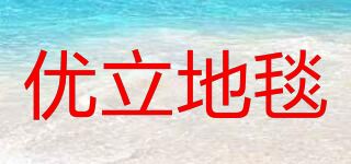 优立地毯品牌logo