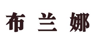 布兰娜品牌logo